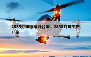2835灯珠哪家好台宏，2835灯珠生产厂家
