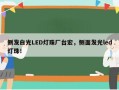 侧发白光LED灯珠厂台宏，侧面发光led灯珠！