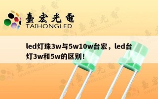 led灯珠3w与5w10w台宏，led台灯3w和5w的区别！