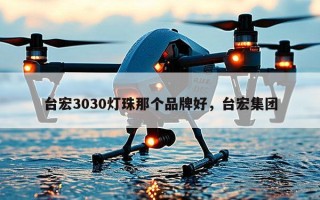 台宏3030灯珠那个品牌好，台宏集团
