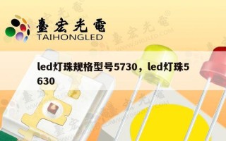 led灯珠规格型号5730，led灯珠5630