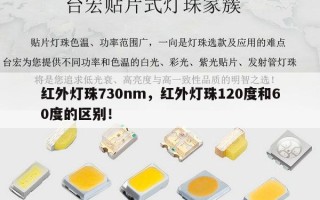红外灯珠730nm，红外灯珠120度和60度的区别！
