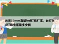台宏10mm直插led灯珠厂家，台灯led灯珠电压是多少伏