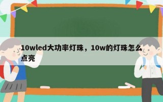 10wled大功率灯珠，10w的灯珠怎么点亮