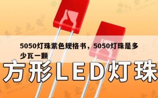 5050灯珠紫色规格书，5050灯珠是多少瓦一颗