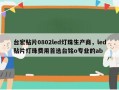 台宏贴片0802led灯珠生产商，led贴片灯珠费用首选台铭o专业的ab