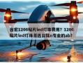 台宏1206贴片led灯珠费用？1206贴片led灯珠首选台铭n专业的ab？