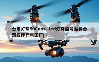 台宏灯珠500nm，led灯珠型号推荐台湾统佳光电工厂j