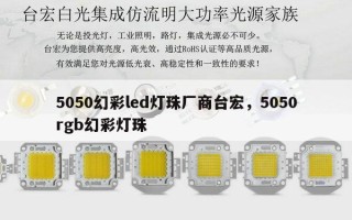 5050幻彩led灯珠厂商台宏，5050rgb幻彩灯珠
