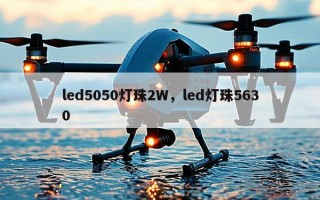 led5050灯珠2W，led灯珠5630