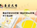 舞台灯光5050灯珠？舞台灯光led灯珠坏了怎么修？