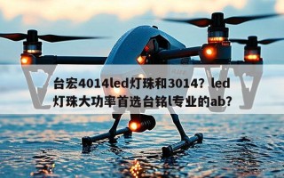 台宏4014led灯珠和3014？led灯珠大功率首选台铭l专业的ab？