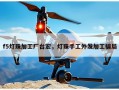 f5灯珠加工厂台宏，灯珠手工外发加工骗局