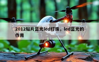 2012贴片蓝光led灯珠，led蓝光的作用