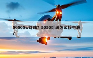 50505w灯珠？5050灯珠怎么接电源？