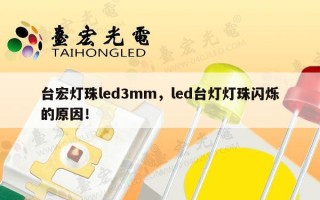台宏灯珠led3mm，led台灯灯珠闪烁的原因！