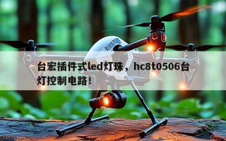 台宏插件式led灯珠，hc8t0506台灯控制电路！