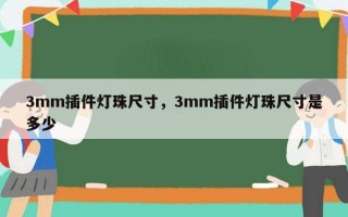 3mm插件灯珠尺寸，3mm插件灯珠尺寸是多少