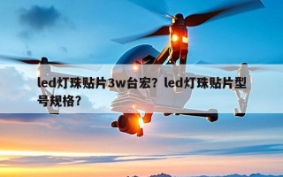 led灯珠贴片3w台宏？led灯珠贴片型号规格？
