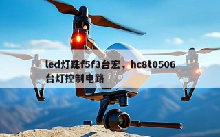 led灯珠f5f3台宏，hc8t0506台灯控制电路