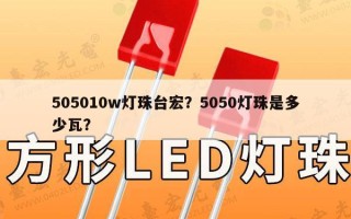 505010w灯珠台宏？5050灯珠是多少瓦？