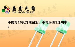 手提灯10瓦灯珠台宏，手电led灯珠功率？