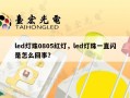led灯珠0805红灯，led灯珠一直闪是怎么回事？
