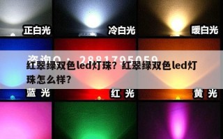 红翠绿双色led灯珠？红翠绿双色led灯珠怎么样？