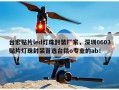 台宏贴片led灯珠封装厂家，深圳0603贴片灯珠封装首选台铭o专业的ab！