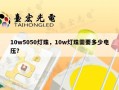 10w5050灯珠，10w灯珠需要多少电压？