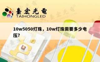 10w5050灯珠，10w灯珠需要多少电压？