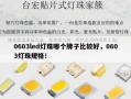 0603led灯珠哪个牌子比较好，0603灯珠规格！