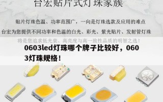 0603led灯珠哪个牌子比较好，0603灯珠规格！