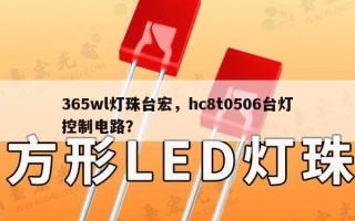 365wl灯珠台宏，hc8t0506台灯控制电路？