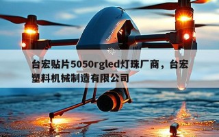 台宏贴片5050rgled灯珠厂商，台宏塑料机械制造有限公司