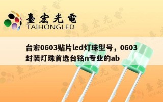 台宏0603贴片led灯珠型号，0603封装灯珠首选台铭n专业的ab