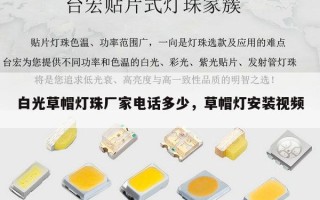 白光草帽灯珠厂家电话多少，草帽灯安装视频