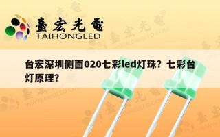 台宏深圳侧面020七彩led灯珠？七彩台灯原理？