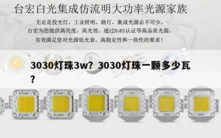 3030灯珠3w？3030灯珠一颗多少瓦？
