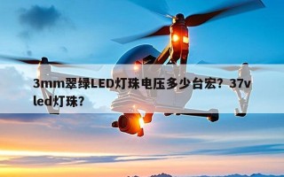 3mm翠绿LED灯珠电压多少台宏？37vled灯珠？