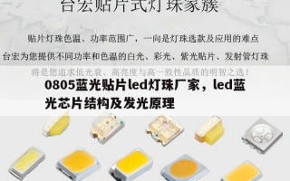 0805蓝光贴片led灯珠厂家，led蓝光芯片结构及发光原理