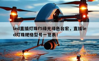 led直插灯珠f5绿光绿色台宏，直插led灯珠规格型号一览表！