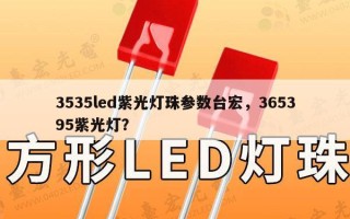 3535led紫光灯珠参数台宏，365395紫光灯？