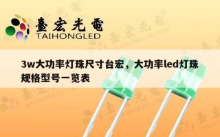 3w大功率灯珠尺寸台宏，大功率led灯珠规格型号一览表