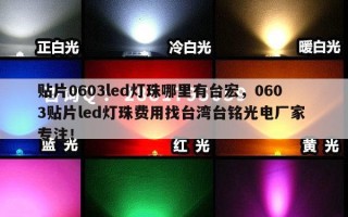 贴片0603led灯珠哪里有台宏，0603贴片led灯珠费用找台湾台铭光电厂家 专注！