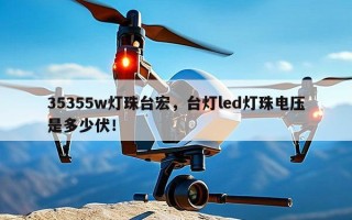 35355w灯珠台宏，台灯led灯珠电压是多少伏！