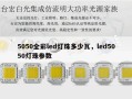 5050全彩led灯珠多少瓦，led5050灯珠参数
