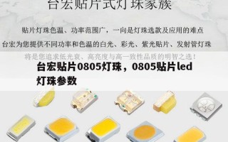 台宏贴片0805灯珠，0805贴片led灯珠参数