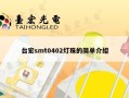 台宏smt0402灯珠的简单介绍