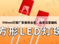 590nm灯珠厂家推荐台宏，台宏注塑辅机